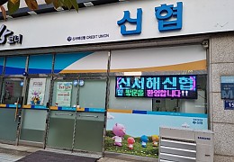 휴먼전광신협은행led전광판1.jpg